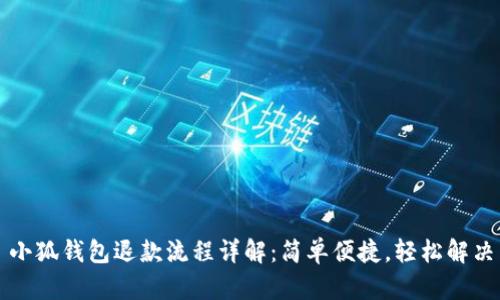 小狐钱包退款流程详解：简单便捷，轻松解决
