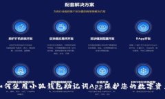 如何使用小狐钱包助记词