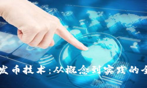 区块链发币技术：从概念到实践的全面指南