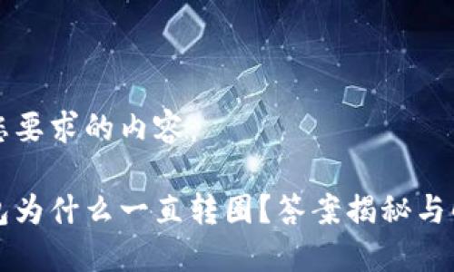 如下是您要求的内容：

小狐钱包为什么一直转圈？答案揭秘与解决方法