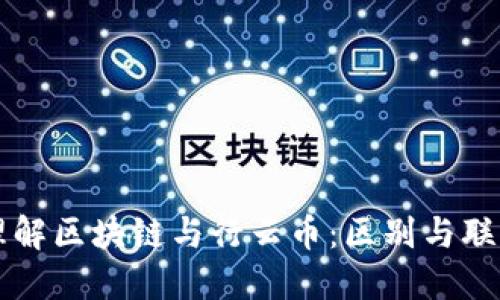 理解区块链与行云币：区别与联系