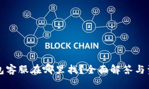 小狐钱包客服在哪里找？全面解答与资源分享