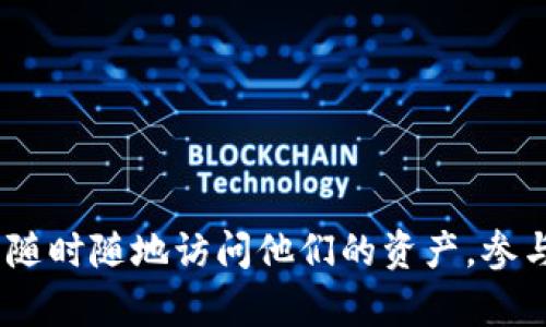 是的，MetaMask有手机版本。MetaMask是一款广受欢迎的加密钱包和去中心化应用（dApp）浏览器，它使用户能够方便地管理以太坊及其代币的资产，同时与各种区块链应用互动。移动端的MetaMask应用在一定程度上提高了用户的灵活性和随时随地管理资产的能力。

### MetaMask移动版的特点

1. 便捷的用户体验
MetaMask的移动应用提供了与桌面版类似的用户体验。用户可以轻松地创建新钱包或导入现有钱包。简单的界面设计使得即便是新手用户也能快速上手。无论是发送或接收加密货币，还是管理交易记录，都变得非常直观。

2. 安全性
安全性是MetaMask的一大卖点。移动版同样注重用户的安全。用户可以设定密码，使用生物识别技术（如指纹或面部识别）来保护他们的资产。此外，所有信息都在用户的设备上本地存储，减少了在线攻击的风险。

3. 与去中心化应用的无缝连接
MetaMask移动应用支持多种去中心化应用的访问。用户可以直接通过MetaMask浏览器连接到各种区块链项目，无需额外的插件或扩展程序。无论是去中心化交易所（DEX），还是NFT市场，MetaMask都能轻松应对。

4. 多链支持
虽然MetaMask起初是为以太坊生态系统设计的，但现在它支持更多的区块链，如Binance Smart Chain、Polygon等。这使得用户能够在一个应用内管理多种不同的资产，提高了使用的便利性。

### 如何下载和安装MetaMask手机版？

1. 下载应用
用户可以在Apple App Store或Google Play Store中搜索“MetaMask”进行下载。确保下载官方版本，以避免假冒应用造成的资产损失。

2. 创建或导入钱包
安装完成后，打开MetaMask应用。用户可以选择创建新的钱包或导入现有的钱包。创建钱包时，记得妥善保存种子短语，这是恢复钱包的重要信息。

3. 设置安全措施
在创建钱包的过程中，用户需设置密码并启用生物识别功能，以增强安全性。一定要使用强密码，避免使用简单的个人信息，以减少被破解的风险。

### 移动端使用MetaMask的小贴士

1. 定期备份钱包信息
即使在手机上使用MetaMask，也应定期备份账户信息，以防手机丢失或损坏。使用云存储或外部储存设备来保存备份是一个不错的选择。

2. 注意网络安全
在使用MetaMask的过程中，应注意网络环境的安全。避免在公共Wi-Fi下进行交易，以防止黑客攻击。

3. 更新应用程序
定期检查并更新MetaMask应用，以确保用户使用最新的功能和安全补丁。保持应用程序的最新状态可以增强安全性。

### 结语

MetaMask的手机版为用户提供了灵活的加密资产管理和便捷的去中心化应用体验。无论是新手还是经验丰富的用户，MetaMask都为大家带来了简单、安全的解决方案。通过移动设备，用户可以随时随地访问他们的资产，参与到区块链的世界中。随着加密技术的不断发展，保持对最新工具和安全策略的了解是至关重要的。希望通过本文，能够帮助更多的人了解MetaMask的移动版，尽情享受加密资产管理带来的乐趣。