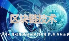 是的，MetaMask有手机版本。