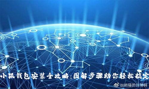 小狐钱包安装全攻略：图解步骤助你轻松搞定