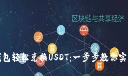 如何通过小狐钱包轻松兑换USDT：一步步教你实现数字资产收益
