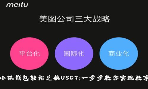 如何通过小狐钱包轻松兑换USDT：一步步教你实现数字资产收益