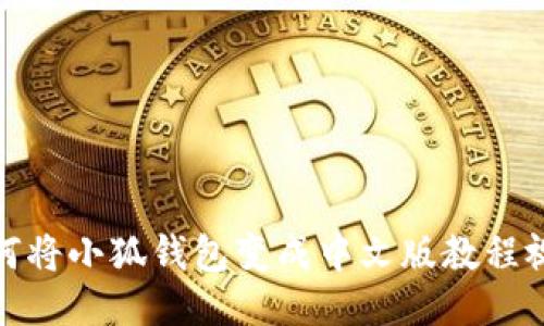 如何将小狐钱包变成中文版教程视频