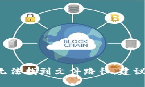 小狐钱包（FoxWallet）是一款用于管理数字资产的钱包应用。其文件路径通常取决于您使用的操作系统和安装方式。以下是一些常见操作系统及其默认路径的说明：

### Windows系统

如果您在Windows上安装了小狐钱包，文件路径可能在以下位置：

- **应用安装目录**：通常在 `C:\Program Files\FoxWallet` 或 `C:\Users\您的用户名\AppData\Local\FoxWallet`。
- **数据存储目录**：钱包的具体数据文件一般会在用户目录下的 `AppData` 文件夹中，路径可能是：
  ```
  C:\Users\您的用户名\AppData\Roaming\FoxWallet
  ```

### macOS系统

在macOS系统中，小狐钱包的文件路径一般如下：

- **应用安装位置**：通常在 `/Applications/FoxWallet.app`。
- **数据存储目录**：钱包的数据文件可能放在以下位置：
  ```
  ~/Library/Application Support/FoxWallet
  ```

### Linux系统

对于Linux用户，小狐钱包的文件位置可能如下：

- **应用安装路径**：具体路径取决于您使用的发行版，但一般可能在 `/usr/local/bin/FoxWallet`。
- **数据存储路径**：通常数据文件保存在用户目录的隐藏文件夹中：
  ```
  ~/.config/FoxWallet
  ```

### 如何查找文件路径

1. **使用搜索功能**：您可以在系统的搜索框中输入“FoxWallet”进行搜索，找到相关的安装目录或数据文件夹。
2. **档案管理器**：打开文件管理器，导航到相应的路径进行查看。
3. **终端命令**：
   - 在Windows上，您可以使用`cmd`命令。
   - 在macOS和Linux上，使用`ls`和`cd`命令。
   
### 结论

小狐钱包的文件路径可能因操作系统和用户设置而有所不同。如果您依然无法找到文件路径，建议访问小狐钱包的官方网站或用户论坛，获取更详细的支持信息和社区帮助。
