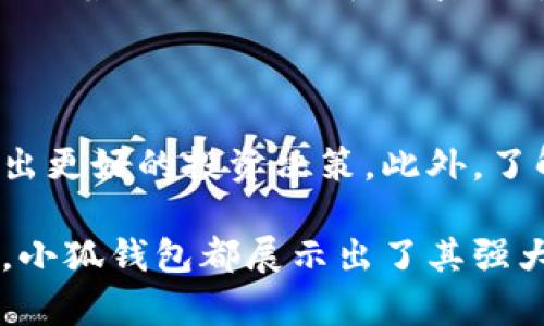 手机以太坊小狐钱包：安全、便捷的数字资产管理助手

以太坊, 小狐钱包, 数字资产, 区块链/guanjianci

一、什么是小狐钱包？
小狐钱包是一款专为以太坊和ERC20代币设计的移动钱包。它不仅支持以太坊的存储和转账功能，还能够为用户提供去中心化的交易体验。通过小狐钱包，用户可以轻松管理他们的数字资产，并在安全的环境下进行加密货币交易。

二、小狐钱包的特点
小狐钱包以其独特的优势吸引了大量用户，这里列举几个主要特点：
ul
    listrong安全性高/strong：小狐钱包采用了先进的加密技术。用户的私钥不会存储在服务器上，而是保存在用户的设备中，确保安全。/li
    listrong用户友好/strong：界面，易于操作。即使是新手也能够上手，方便快捷地管理资产。/li
    listrong支持多种资产/strong：除了以太坊，小狐钱包还支持多种ERC20代币，用户可以一站式管理多个数字资产。/li
    listrong去中心化交易/strong：用户可以通过小狐钱包直接参与去中心化交易，不需要依赖中心化交易所，保护用户隐私。/li
/ul

三、如何使用小狐钱包？
使用小狐钱包的过程非常简单。首先，用户需要在手机应用商店下载并安装小狐钱包。我将在这里介绍详细步骤：
ul
    li下载应用：用户可以在App Store或Google Play上搜索“小狐钱包”，然后点击下载。/li
    li创建钱包：下载完成后，打开应用。新用户需要选择“创建钱包”，然后按照提示设置密码和备份助记词。/li
    li添加资产：创建钱包后，用户可以通过“添加资产”功能，导入以太坊及其ERC20代币。/li
    li进行交易：用户可以轻松地发送或接收以太坊，通过扫描二维码或输入对方的钱包地址来完成交易。/li
/ul

四、为什么要选择小狐钱包？
选择小狐钱包的原因有很多。首先，从安全性上讲，小狐钱包保护用户的私钥，提供更安全的数字资产管理方式。其次，它支持多种加密货币，让用户无需更换钱包就能管理不同类型的资产。最后，小狐钱包的去中心化交易功能让用户可以自主控制资金，不再依赖第三方。

五、小狐钱包的未来发展
随着区块链技术的发展，小狐钱包也在不断更新改进。团队致力于在用户体验和安全性上进行创新。未来，小狐钱包计划引入更多新功能，如支持更多种类的资产、更高级的生物识别安全等。
总之，小狐钱包是一个优秀的数字资产管理工具。它以安全、便捷的特点，赢得了众多用户的信赖。无论是在工作还是生活中，数字资产管理已成为日常的一部分，而小狐钱包将助力用户在这一领域游刃有余。

六、如何确保小狐钱包的安全性
虽然小狐钱包具有高安全性，但用户仍需加强自身的安全防范意识。这里有几个小贴士可以帮助用户确保小狐钱包的安全性：
ul
    listrong定期备份钱包/strong：用户应定期备份自己的助记词，并保存在安全的地方，以防丢失。/li
    listrong启用双重验证/strong：如果小狐钱包支持双重验证功能，请务必启用。这将为账户提供额外的保护。/li
    listrong保持应用更新/strong：定期检查小狐钱包是否有可用更新，及时更新应用可以增强安全性。/li
    listrong注意 phishing 攻击/strong：避免在不安全的网络环境中输入钱包信息，也要仔细查看来自邮箱或社交媒体的链接。/li
/ul

七、用户反馈与使用体验
小狐钱包自推出以来，吸引了众多用户的关注。许多用户在体验后给予了积极的反馈。他们赞赏小狐钱包的易用性和安全性。特别是在进行去中心化交易时，用户们感到更加安心。
有用户表示，他们以前为管理多个钱包感到烦恼，但自从使用小狐钱包后，资产管理变得简单了很多。另一些用户则提到了小狐钱包的界面设计，简单直观的设计使得操作更加流畅。

八、总结
无论是新手还是资深投资者，小狐钱包都能提供极大的便利。它是一个安全、便捷且功能全面的数字资产管理工具。未来，随着区块链技术和加密货币生态系统的不断发展，我们有理由相信，小狐钱包将继续为用户带来更好的使用体验。
选择小狐钱包，让数字资产管理变得简单而安全。现在就下载并体验吧！

其他注意事项
在使用小狐钱包的同时，用户还需保持对市场动态的关注。加密货币市场变化迅速，及时了解市场信息，可以帮助用户做出更好的投资决策。此外，了解区块链技术的基础知识，有助于用户更好地使用小狐钱包，把握更多机会。

通过上述的细致介绍，相信大家对小狐钱包有了更加深刻的理解与认知。无论是安全性、使用便利性，还是未来发展前景，小狐钱包都展示出了其强大的潜力与价值。在您的数字资产之路上，小狐钱包无疑是值得信赖的伙伴。