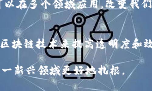 区块链技术最著名的应用便是比特币，但并不是所有的区块链都有比特币。在这里，我们将详细探讨区块链和比特币的关系，以及区块链的其他应用。

什么是区块链？
区块链是一种去中心化的分布式账本技术。它将数据以块的形式存储，然后将这些块链接成链。这种架构确保了数据的透明性与不可篡改性。每个区块包含了一组交易记录，并且与之前的区块通过加密技术相连。这样，任何一次修改都需要改变后续的所有区块，确保数据的安全性和一致性。

比特币是什么？
比特币是一种数字货币，成立于2009年。它是基于区块链技术的第一个成功实现的应用，由一位化名为中本聪的人创建。比特币允许用户在没有中介的情况下进行点对点的交易。交易记录会被打包在区块中，提交到区块链上，从而确保其有效性和安全性。

区块链与比特币的关系
可以说，比特币是区块链的一部分，但区块链的用途远不止于此。比特币利用了区块链技术的透明性和安全性来保证交易的合法性。每次比特币交易后，交易信息会被记录在区块链上，任何人都可以查看历史交易。这种透明性是比特币能够在金融领域取得成功的主要原因之一。

区块链的其他应用
虽然比特币是最著名的区块链应用，但区块链技术的潜力巨大，遍及多个行业。

h41. 智能合约/h4
智能合约是自动执行合约的程序。这些合约在区块链上运行，当满足特定条件时，合约的条款会自动执行。以太坊是最著名的平台之一，它提供了智能合约的功能，可以在上面构建各种去中心化应用（DApps）。

h42. 供应链管理/h4
区块链能够增强供应链的透明度。通过跟踪产品的来源和流通过程中的每一步，企业可以确保产品的真实性并减少伪造和欺诈现象。在食品和药品行业，区块链技术已经开始被广泛应用。

h43. 数字身份验证/h4
随着网络犯罪的增加，数字身份保护变得越来越重要。区块链可以帮助用户管理自己的身份信息。用户可以选择共享哪些信息，增强了隐私保护。同时，利用区块链的不可篡改性，可以有效防止身份盗用。

h44. 版权保护/h4
在艺术和创意产业，版权问题一直是困扰创作者的难题。区块链可以通过记录作品的创作时间和作者信息来保护创作版权。这为艺术家提供了一种新的方式来追踪和保护自己的作品。

总结
区块链和比特币的关系密不可分。比特币是第一个成功利用区块链技术创建的数字货币。而区块链却不仅仅局限于比特币，它还可以在多个领域应用，改变我们对数据、安全和交易的理解。随着技术的不断发展，未来还有更多的应用场景等待被挖掘。 

未来展望
区块链技术的前景广阔。许多公司和组织正在积极探索如何将这项技术融入到自己的操作和业务中。政府部门也在研究如何使用区块链技术来提高透明度和效率。可以预见，区块链将在未来的社会中发挥越来越重要的作用。

总之，虽然比特币是区块链的应用之一，但区块链的潜力远不止于此。理解区块链，了解比特币及其背后的技术，将有助于我们在这一新兴领域更好地扎根。