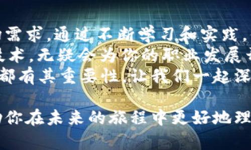 学习比特币区块链技术：如何掌握加密货币的背后原理与应用
比特币, 区块链, 加密货币, 学习技巧/guanjianci

引言：比特币与区块链的兴起
比特币的出现改变了我们对货币和价值的传统认知。这种去中心化的数字货币自2009年诞生以来，吸引了大量投资者和技术爱好者的目光。但比特币背后的区块链技术，才是理解其魅力和潜力的关键。
在这篇文章中，我们将深入探讨区块链的基本概念、工作原理以及它在现实世界中的应用。这不仅仅是对比特币的学习，也将帮助你掌握整个加密货币领域的知识。

区块链的基本概念
区块链是一种分布式账本技术。它以区块为单位将交易记录依次链接在一起。每一个区块都包含一定数量的交易数据。每个区块又通过加密算法，与之前的区块相连接，形成了链条。
它的核心特性包括透明性、安全性和不可篡改性。这让区块链成为一种能够放心信赖的记录存储方式。

比特币的工作原理
比特币是如何运作的？首先，用户通过比特币网络发送和接收交易。每一笔交易都会被广播给整个网络。接下来的步骤是验证和打包。
矿工们会竞争解决复杂的数学难题。解决后，他们会将这些交易记录在一个新创建的区块中。随后，区块会添加到链上，所有用户都可以查看这些交易记录。
通过这种机制，比特币的转账不仅是安全的，也是快速的。整个过程在几分钟内就能完成。

区块链技术的安全性
区块链的安全性主要来自两个方面：去中心化和密码学。由于没有中心服务器，攻击者想要破坏网络必须控制网络中的大部分节点。这是非常困难的。
同时，区块链利用哈希函数技术使得数据一旦被记录就无法更改。任何小的变化都将改变区块的哈希值，从而导致整个链的失效。

学习比特币区块链的资源
掌握比特币和区块链技术的第一步是学习相关资源。以下是一些推荐的学习资源：
ul
li在线课程：许多大学和平台提供免费的区块链和比特币课程，如Coursera和edX。/li
li书籍：一些经典书籍，如《区块链革命》和《精通比特币》，为深入理解提供了良好的基础。/li
li研究论文：阅读相关论文可以了解最新的研究动态和技术进展。/li
li社群：参与Reddit、Twitter和Telegram等社交平台上的比特币社区，获取实时信息与最新动态。/li
/ul

实践操作：如何开始使用比特币
学习比特币最有效的方法之一是进行实践操作。首先，你需要一个比特币钱包。钱包是存储比特币、接收和发送交易的工具。
你可以选择在线钱包、桌面钱包或硬件钱包。每种钱包都有其优缺点。确保选择适合自己需求的类型。
接下来，你可以通过交易所购买比特币。注册一个信誉良好的交易平台，完成身份验证后，你就可以购买比特币了。
除了买入比特币，你也可以尝试通过挖矿获取比特币。这需要一定的技术知识和硬件支持，但过程非常有趣。

总结与展望
比特币和区块链技术的学习是一个持续的过程。每一项新技术都在不断演进，适应市场需求。通过不断学习和实践，你将具备在这个动态领域中竞争的能力。
未来，区块链技术的应用将扩展到更广泛的领域，包括金融、医疗、供应链等。掌握这项技术，无疑会为你的职业发展开辟新的道路。
无论你是科技行业的从业者还是对数字货币感兴趣的普通用户，了解比特币和区块链都有其重要性。让我们一起深入这个激动人心的领域吧！ 

完成这篇文章后，你将获得学习比特币和区块链技术的基本知识。希望这些信息能帮助你在未来的旅程中更好地理解和应用这项技术。