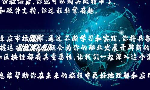 学习比特币区块链技术：如何掌握加密货币的背后原理与应用
比特币, 区块链, 加密货币, 学习技巧/guanjianci

引言：比特币与区块链的兴起
比特币的出现改变了我们对货币和价值的传统认知。这种去中心化的数字货币自2009年诞生以来，吸引了大量投资者和技术爱好者的目光。但比特币背后的区块链技术，才是理解其魅力和潜力的关键。
在这篇文章中，我们将深入探讨区块链的基本概念、工作原理以及它在现实世界中的应用。这不仅仅是对比特币的学习，也将帮助你掌握整个加密货币领域的知识。

区块链的基本概念
区块链是一种分布式账本技术。它以区块为单位将交易记录依次链接在一起。每一个区块都包含一定数量的交易数据。每个区块又通过加密算法，与之前的区块相连接，形成了链条。
它的核心特性包括透明性、安全性和不可篡改性。这让区块链成为一种能够放心信赖的记录存储方式。

比特币的工作原理
比特币是如何运作的？首先，用户通过比特币网络发送和接收交易。每一笔交易都会被广播给整个网络。接下来的步骤是验证和打包。
矿工们会竞争解决复杂的数学难题。解决后，他们会将这些交易记录在一个新创建的区块中。随后，区块会添加到链上，所有用户都可以查看这些交易记录。
通过这种机制，比特币的转账不仅是安全的，也是快速的。整个过程在几分钟内就能完成。

区块链技术的安全性
区块链的安全性主要来自两个方面：去中心化和密码学。由于没有中心服务器，攻击者想要破坏网络必须控制网络中的大部分节点。这是非常困难的。
同时，区块链利用哈希函数技术使得数据一旦被记录就无法更改。任何小的变化都将改变区块的哈希值，从而导致整个链的失效。

学习比特币区块链的资源
掌握比特币和区块链技术的第一步是学习相关资源。以下是一些推荐的学习资源：
ul
li在线课程：许多大学和平台提供免费的区块链和比特币课程，如Coursera和edX。/li
li书籍：一些经典书籍，如《区块链革命》和《精通比特币》，为深入理解提供了良好的基础。/li
li研究论文：阅读相关论文可以了解最新的研究动态和技术进展。/li
li社群：参与Reddit、Twitter和Telegram等社交平台上的比特币社区，获取实时信息与最新动态。/li
/ul

实践操作：如何开始使用比特币
学习比特币最有效的方法之一是进行实践操作。首先，你需要一个比特币钱包。钱包是存储比特币、接收和发送交易的工具。
你可以选择在线钱包、桌面钱包或硬件钱包。每种钱包都有其优缺点。确保选择适合自己需求的类型。
接下来，你可以通过交易所购买比特币。注册一个信誉良好的交易平台，完成身份验证后，你就可以购买比特币了。
除了买入比特币，你也可以尝试通过挖矿获取比特币。这需要一定的技术知识和硬件支持，但过程非常有趣。

总结与展望
比特币和区块链技术的学习是一个持续的过程。每一项新技术都在不断演进，适应市场需求。通过不断学习和实践，你将具备在这个动态领域中竞争的能力。
未来，区块链技术的应用将扩展到更广泛的领域，包括金融、医疗、供应链等。掌握这项技术，无疑会为你的职业发展开辟新的道路。
无论你是科技行业的从业者还是对数字货币感兴趣的普通用户，了解比特币和区块链都有其重要性。让我们一起深入这个激动人心的领域吧！ 

完成这篇文章后，你将获得学习比特币和区块链技术的基本知识。希望这些信息能帮助你在未来的旅程中更好地理解和应用这项技术。