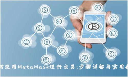 如何使用MetaMask进行交易：步骤详解与实用技巧