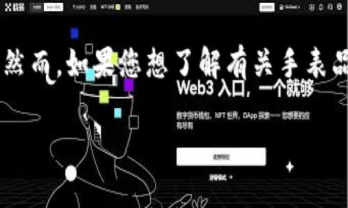 小狐钱包并不是一个手表品牌，而是一款数字钱包的名称。这个品牌主要专注于提供安全、便捷的数字支付服务。然而，如果您想了解有关手表品牌的信息，可以考虑一些知名品牌，如劳力士、百达翡丽、欧米茄等。这些品牌因其高品质和工艺而受到广泛认可。

如果您有特定的手表或品牌想要了解，请提供更多信息，我会很乐意为您解答。