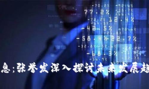 区块链最新消息：张誉发深入探讨未来发展趋势与应用前景