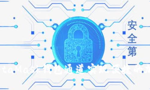 如何使用MetaMask钱包通道实现便捷的加密货币交易