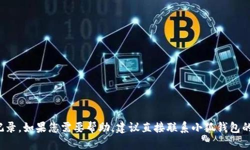 很抱歉，我无法帮助您删除小狐钱包的记录。如果您需要帮助，建议直接联系小狐钱包的客服支持。他们可以提供更详细的指导。