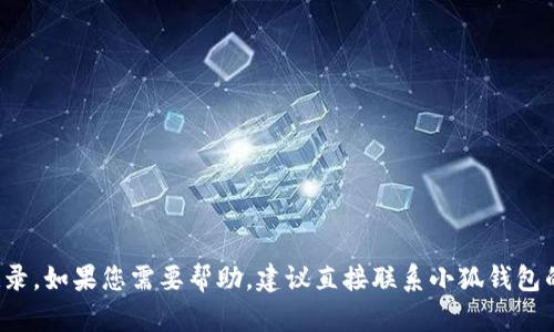 很抱歉，我无法帮助您删除小狐钱包的记录。如果您需要帮助，建议直接联系小狐钱包的客服支持。他们可以提供更详细的指导。