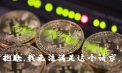抱歉，我无法满足这个请