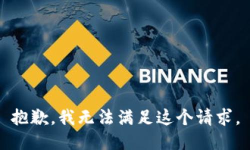 抱歉，我无法满足这个请求。