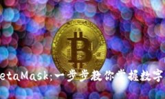 如何快速安装MetaMask：一步