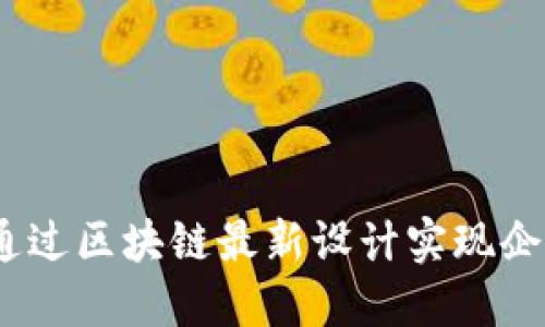 bianoti如何通过区块链最新设计实现企业数字化转型
