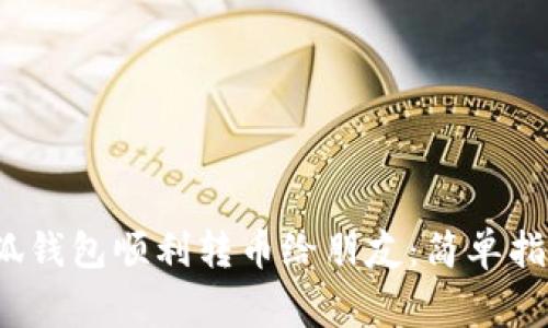  如何通过小狐钱包顺利转币给朋友：简单指南与常见问题