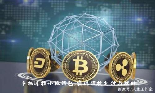 手机连接小狐钱包，实现便捷支付与理财