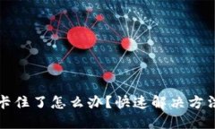 小狐钱包被卡住了怎么办