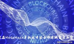 如何在MetaMask手机版中安全