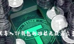  如何通过小狐导入TP钱包