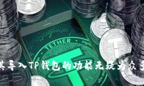   如何通过小狐导入TP钱包，轻松管理你的数字资产 / 

 guanjianci 小狐, TP钱包, 数字资产, 导入钱包 /guanjianci 

引言

在当今的数字经济时代，管理和使用数字资产变得越来越重要。无论你是新手还是经验丰富的币圈玩家，选择合适的钱包来存储和管理你的加密资产都是至关重要的。TP钱包以其安全性和便捷性，受到了广大用户的青睐。而小狐作为一个密切跟踪数字货币领域的应用，提供了优质的服务来帮助用户快速导入TP钱包。本文将深入探讨如何通过小狐导入TP钱包，让你的资产管理更加轻松高效。

什么是TP钱包？

TP钱包是一款多链数字钱包，支持多种主流的区块链资产。用户可以在TP钱包中安全地存储、管理和交易各种数字货币。TP钱包的用户界面，操作简单无障碍，非常适合各种层次的用户使用。它不仅快速，而且具备较高的安全性，采用了多重加密技术，确保用户资产的安全。

小狐的优势

小狐是一款全能的数字资产管理工具，它提供了多种功能来帮助用户更好地管理他们的数字资产。在众多数字钱包中，小狐特别突出。它不仅能够支持多种钱包的导入，用户体验也相当良好。使用小狐导入TP钱包，可以让用户更方便地查看和管理他们的资产，避免了在多个钱包之间频繁切换的麻烦。这样一来，用户便可以轻松掌控自己的资金流动。

导入TP钱包的步骤

下面，我们将详细介绍如何使用小狐应用导入TP钱包。请按照以下步骤进行操作： 

h4第一步：下载和安装小狐应用/h4

首先，请前往小狐的官方网站或各大应用商店，下载适合你设备的应用程序。小狐支持安卓和iOS操作系统，用户可以根据自己的需求选择合适的版本进行安装。

h4第二步：注册和登录/h4

安装完成后，打开小狐应用。如果你是首次使用，需要进行注册。根据提示输入你的手机号码或电子邮件地址，并设置一个强密码。完成注册后，登录你的账户。如果你已经有账户，直接输入用户名和密码即可登录。

h4第三步：选择导入钱包选项/h4

登录成功后，找到主界面上的“导入钱包”选项。该选项通常在钱包管理或资产管理的栏目中。点击该选项，系统会引导你进入导入流程。

h4第四步：选择TP钱包/h4

在导入钱包的选项中，找到TP钱包，并选择它。系统将要求你输入TP钱包的助记词或私钥。请务必确保输入的信息正确无误，因为错误的信息将导致无法成功导入钱包。

h4第五步：验证并确认/h4

输入信息后，系统会提示你进行验证。根据系统要求，完成相关的验证步骤。如果验证通过，系统将确认导入操作，你的TP钱包资产将被成功导入到小狐中。

导入后的资产管理

成功导入TP钱包后，你将在小狐中看到TP钱包中的所有资产。此时，你可以开始全面管理你的数字资产。小狐的界面友好，操作便捷，你可以随时查看资产的最新市值，跟踪你的投资收益情况。

此外，小狐还提供了转账、交易、兑换等多种功能，用户可以在同一应用中进行操作。这将大幅提高管理效率，让你更专注于投资本身，而不是繁琐的操作过程。

确保安全性

在管理数字资产时，安全性是用户必须考虑的重要因素。在使用小狐进行TP钱包导入和资产管理时，请确保你使用强密码，并定期更换。同时，避免在公共网络环境下进行关键操作，以降低潜在的安全风险。

建议用户开启两步验证功能，以增强账户的安全性。此外，确保你的设备和应用始终保持最新版本，以抵御潜在的安全威胁。

总结

通过小狐导入TP钱包，用户可以轻松高效地管理自己的数字资产。TP钱包作为一款安全、便捷的数字货币钱包，能够帮助用户有效存储和交易各种数字货币。而小狐的导入功能则极大地简化了这一过程，让用户在不同钱包之间的转换变得毫不费力。

随着越来越多的人加入到数字资产的管理和投资中，掌握一款好的工具显得尤为重要。希望本文能够帮助你更好地实现数字资产管理，为你的投资之路铺平道路。

后记

无论你是刚刚入门的小白，还是在币圈摸爬滚打多年的老手，选择适合自己的资产管理工具，能够让你在这个快速发展的领域中游刃有余。小狐作为一款出色的数字资产管理工具，其导入TP钱包的功能无疑为众多用户带来了极大的便利。希望大家能够在小狐的帮助下，尽情享受数字资产管理的乐趣。无论未来市场如何变化，持续学习与更新自己的知识，将是应对一切变化的最佳策略。