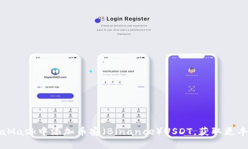 如何在手机版MetaMask中添加币安（Binance）USDT，获取更丰厚的数字资产收益