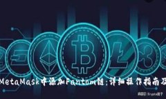 如何在MetaMask中添加Fanto