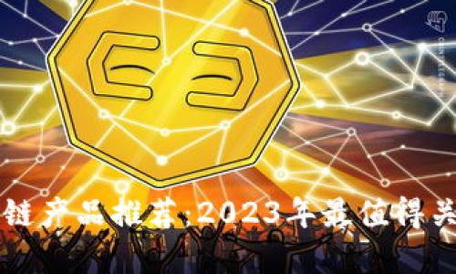 最新虚拟区块链产品推荐：2023年最值得关注的创新项目
