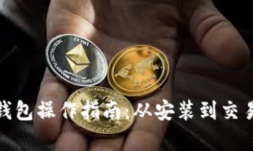 Metamask钱包操作指南：从安装到交易的全面解析