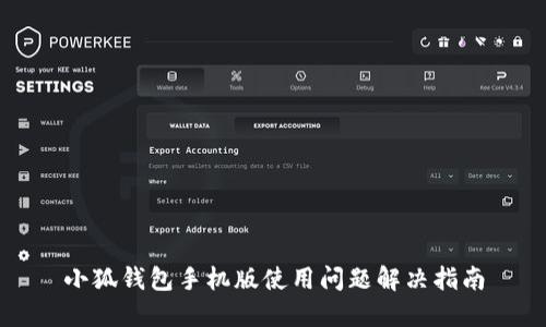 小狐钱包手机版使用问题解决指南