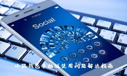 小狐钱包手机版使用问题解决指南