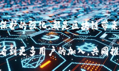    区块链用户数量跃升：探讨其对行业发展的积极影响  / 

 guanjianci  区块链, 用户增长, 行业发展, 加密货币  /guanjianci 

区块链用户数量的崛起
近年来，区块链技术得到了迅速发展。根据最新统计，全球区块链用户数量已经突破了数亿大关。这一数字的增长，标志着数字经济的新阶段。无论是个人用户还是企业，越来越多的人开始了解并参与到这一新兴领域中。

用户数量增长的原因
那么，区块链用户数量为何能如此迅速增加呢？以下是几个主要原因：
strong1. 加密货币的普及：/strong比特币等加密货币的流行，促进了更多人对区块链的兴趣。许多人因为投资加密货币而首次接触区块链，这为整个行业带来了新用户。
strong2. 传播和教育：/strong互联网和社交媒体的普及，使得区块链技术相关的信息传播更为迅速。各种网络课程、研讨会、线上论坛等不断增加。这些资源帮助人们更好地理解区块链及其功能，进而激发他们的参与意愿。
strong3. 企业应用的增多：/strong越来越多的企业认识到区块链的潜力，开始在自家业务中应用这一技术。从供应链管理到数字身份验证，区块链的使用场景不断扩展。在这样的趋势下，用户数量也随之上升。
strong4. 政府支持：/strong一些国家对区块链技术表现出积极的态度，开始制定相关政策支持其发展。这种政策环境的变化，吸引了许多用户参与到区块链生态中。

区块链用户的种类
在区块链世界中，用户可以多种多样，主要包括以下几类：
strong1. 投资者：/strong他们主要通过加密货币进行投资，希望在市场中赚取利润。投资者通常会关注市场动态、技术分析和新项目。
strong2. 开发者：/strong这部分用户是推动区块链技术向前发展的核心力量。他们编写智能合约、创建去中心化应用（DApps），并且积极参与技术社区，分享经验和代码。
strong3. 企业用户：/strong越来越多的公司开始使用区块链技术来其业务流程。这些企业用户包括金融机构、电商平台、物流公司等。他们通常关注区块链在提升效率、减少成本等方面的应用。
strong4. 学术研究者：/strong许多高校和研究机构对区块链技术进行深入研究，旨在推动技术进步和行业发展。他们探索区块链的理论基础、应用案例以及未来发展趋势。

区块链的行业影响
目前，区块链技术的发展不仅改变了用户的生活方式，也在多个行业中引发了深远的影响。以下是几大主要影响：
strong1. 金融行业的变革：/strong区块链的去中心化特性，推动金融行业的创新。传统金融架构可能被逐步替代，数字资产逐渐规范化。这种变化使得跨境支付、资产转移等操作变得更加高效。
strong2. 供应链管理的：/strong区块链在供应链中能够实现透明、可追溯的数据记录。企业可以实时追踪产品从原材料到交付给消费者的全过程。这提升了供应链的透明度，降低了欺诈的可能性。
strong3. 版权和知识产权保护：/strong区块链可用于记录原创作品的产权信息。艺术家和创作者可以借此确保自己的权益不被侵犯。这在版权保护日益重要的当今社会，变得尤为突出。
strong4. 政府和公共服务的透明化：/strong一些国家已开始使用区块链来提高政府服务的透明度和效率。例如，选民可通过区块链系统确认投票记录，确保选举的公正性。

区块链用户未来的发展趋势
随着区块链技术和用户基础的不断壮大，未来的发展趋势会更加显著。以下是一些可能的趋势：
strong1. 用户教育持续深化：/strong随着更多用户的加入，相关教育资源也将不断增加。在线学习平台、社群讨论组将继续发展，增强用户对区块链的理解和技能。
strong2. 行业应用不断扩展：/strong不仅是金融、供应链等领域，区块链技术将逐步渗透更多行业。医疗、实时数据分析及智能城市建设等都将成为未来区块链应用的重要领域。
strong3. 政策法规进一步完善：/strong随着行业的发展，监管行业的机构将不断制定和完善相关政策。这将提供更好的法律环境，保护消费者和投资者的权益。
strong4. 用户体验提升：/strong由于用户需求的多样性，区块链项目将更加注重用户体验。产品界面将更加友好，操作流程将更加简化，吸引更多的用户参与。

总结
区块链用户数量的增长，证明了这一技术的潜力和价值。随着越来越多的人们参与到区块链行业中，未来的发展方向充满希望。金融行业的变革、供应链管理的、版权保护的强化，都是区块链带来的积极变化。相信在不久的将来，区块链技术将会在更多领域展现它的巨大潜力。我们正走在一个全新的数字经济时代的门口，而区块链是这一时代的一把金钥匙。 

总之，理解区块链技术的价值与应用，不仅是个人和企业发展的需要，更是推动整个社会进步的关键。每一个尚未加入的用户，都是未来数字经济的参与者。我们期待看到更多用户的加入，共同推动这个新兴产业的发展。