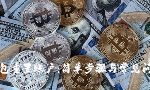 小狐钱包重置账户：简单步骤与常见问题解答