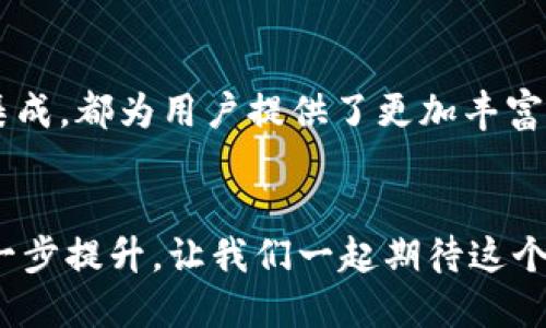 rialti探索MetaMask新版本：如何通过更新实现更高效的数字资产管理/rialti
MetaMask, 数字钱包, 区块链, 加密货币/guanjianci

引言
在数字货币迅猛发展的今天，数字钱包的作用愈加重要。MetaMask作为广受欢迎的以太坊钱包，正不断迭代更新。MetaMask的新版本不仅提升了用户体验，也令数字资产管理更加高效。本文将深入探讨MetaMask新版本的亮点，以及它如何帮助用户在素未谋面的数字世界中轻松驾驭自己的加密资产。

新版本的启动背景
随着区块链技术的不断成熟，用户对安全性、易用性及功能多样性的需求不断提高。MetaMask的新版本是对市场需求的积极回应。它通过引入多项新功能，进一步了用户体验。无论是新手还是资深用户，都能够在新版MetaMask中找到自己所需的功能和便捷之处。

界面设计的革新
新版本MetaMask在用户界面设计上进行了大幅度改进。界面更加，用户可以更加直观地找到所需功能。新的颜色搭配和图形设计使得整个操作过程更加流畅。特别是对于初学者而言，这样的界面设计降低了使用门槛。

交易流程的
在新版本中，交易流程得到了显著。用户在发起交易时，可以实时查看交易费用和预期的交易时间。这种透明的反馈机制，能让用户更好地掌握交易动态，降低了因等待导致的焦虑感。无论是简单的代币转账，还是复杂的DeFi操作，新版MetaMask都能高效处理。

安全性的新提升
安全性是数字钱包的生命线。MetaMask的新版本引入了更为严密的安全防护体系。它增强了私钥管理功能，使用户的数字资产更安全。用户可以选择开启双重验证，进一步保障自己的账户安全。此外，MetaMask还新增了对恶意网站的提醒功能，提升了用户在使用过程中的安全感。

跨链功能的加入
新版本MetaMask的重要特点是引入了跨链功能。用户不仅可以在以太坊网络上进行操作，还可以自由切换到其他热门链。这意味着用户的资产将不再局限于单一网络，丰富了投资组合的可能性。跨链技术的实现，使得用户在DeFi生态圈中的流动性大大增强。

集成DApp的便捷性
MetaMask的新版本进一步加强了与去中心化应用程序（DApp）的集成。用户只需在钱包中选择所需的DApp即可直接连接，无需繁琐的配置。这种简化的流程，让用户可以更轻松地参与到各类DeFi项目中去，拓展了资产的使用场景。

用户社区的支持
新版本MetaMask在用户社区的建设上也有所突破。MetaMask官方推出了用户反馈渠道，允许用户直接提交使用建议和报告问题。这种互动不仅增强了用户的参与感，也为MetaMask后续的改进和提供了宝贵的数据支持。

总结
MetaMask新版本的发布，标志着数字资产管理进入了一个新的时代。界面设计的改进、交易流程的、安全性的新提升、跨链功能的引入以及对DApp的便捷集成，都为用户提供了更加丰富的体验。未来，MetaMask将继续引领数字钱包的发展潮流。无论你是一位新手还是资深投资者，这个新版本都将帮助你在复杂的数字货币世界中游刃有余。

展望未来
随着区块链技术的不断演进，MetaMask也将持续更新，融入更多先进的技术和理念。用户可以期待MetaMask在可用性、安全性和多样性等多个方面的进一步提升。让我们一起期待这个数字钱包的美好未来。