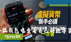 如何在小狐钱包中查看自