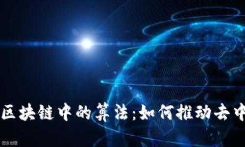 深入探索比特币区块链中的算法：如何推动去中心化金融的未来