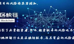 区块链妖币，通常指的是