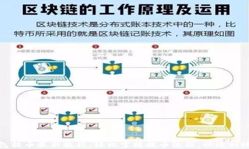 
小狐钱包提币最新教程：轻松掌握提币流程，快速到账无烦恼