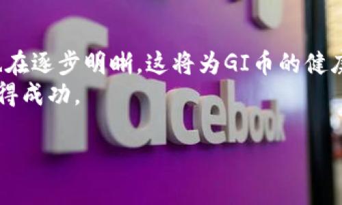   深度剖析：区块链GI币交易的潜力与挑战 / 

 guanjianci 区块链, GI币, 数字货币, 交易平台 /guanjianci 

引言
随着区块链技术的不断发展，数字货币的交易也日趋活跃。其中，GI币作为一个新兴的数字资产，引起了众多投资者的关注。本文将深入探讨GI币交易的潜力与挑战，帮助您全面了解这一领域的动向。

什么是GI币？
GI币是一种基于区块链技术的数字货币。它的设计初衷是为了实现去中心化的金融交易。与传统金融系统相比，在GI币交易中，用户无需中介就可以直接进行点对点的交易。
这种去中心化的特性使得GI币在交易上具有更高的安全性和效率。同时，GI币背后的技术支持也确保了每一笔交易的透明性和可追溯性。无论是资深投资者还是新手用户，都能在这一平台上找到自己的位置。

GI币交易的优势
1. **去中心化**
GI币采用去中心化的网络结构，用户的资金和交易信息都是保存在区块链上，而非集中存储。这可以有效防止黑客攻击与欺诈风险。
2. **安全性**
区块链技术确保交易的安全。每一笔交易都经过加密验证，确保不会被篡改。这对用户的资金安全打下了坚实的基础。
3. **高效交易**
GI币交易的速度非常快。相比于传统银行转账，GI币交易通常可以在几分钟内完成。这样高效的交易方式，即使在高峰期也能保证快速处理。
4. **全球化交易**
使用GI币，用户可以进行全球交易，无需考虑跨国汇率和交易手续费。这让小型企业和个体商户也能轻松参与国际贸易。

GI币交易的挑战
虽然GI币在许多方面都有优势，但也面临一些挑战。
1. **市场波动性**
数字货币市场波动非常剧烈。GI币的价格可能在短时间内大幅波动，这对投资者来说既是一种机会，也是一种风险。投资者需要谨慎，确保他们的投资决策基于全面的市场分析。
2. **法律与监管问题**
许多国家对数字货币的监管政策尚不明确。一些国家可能会突然实施限制或新规定，这可能会影响GI币的市场表现和交易环境。
3. **技术风险**
尽管区块链技术极具潜力，但也会遇到技术问题。智能合约的漏洞、系统崩溃等情况都可能对交易造成影响。

如何参与GI币交易？
如果您打算参与GI币交易，以下是一些步骤可供参考。
1. **选择一个交易平台**
在选择交易平台时，安全性与易用性是关键因素。确保该平台具备良好的用户评价，并且实施了强有力的安全措施。
2. **创建账户并完成身份验证**
许多交易平台要求用户进行身份验证。这通常需要提供一些个人信息以及身份证明材料。完成这一过程后，您就可以进行交易了。
3. **充入资金**
在交易前，您需要向账户中充入资金。通常可以通过银行转账、信用卡或其他数字货币进行充值。
4. **制定交易策略**
制定一个合理的交易策略至关重要。有一些投资者偏好短期交易，而另一些则选择长期持有。依据您的风险承受能力来制定匹配的策略。
5. **保持学习和更新**
数字货币市场变化迅速。对于参与GI币交易的投资者来说，保持学习状态是必要的。关注行业动态，获取最新资讯，有助于您做出更明智的决策。

结论
GI币交易的未来充满无限可能。随着技术的进步和市场的发展，GI币有可能在数字货币领域占据重要位置。然而，投资者也需直面风险，做足准备，以便在激烈的市场中获得成功。无论您是经验丰富的投资者，还是刚刚入门的新手，了解GI币交易的方方面面都将对您未来的投资起到积极的推动作用。

未来的展望
随着区块链技术的不断突破，GI币交易在将来可能会与更多的金融产品整合，为用户提供更加丰富的交易选择。与此同时，监管政策也在逐步明晰，这将为GI币的健康发展带来新的机遇。
投资者应该保持对市场变化的敏感度，及时调整自己的投资策略。通过结合技术分析与市场趋势预测，您将更有可能在GI币交易中获得成功。

希望本文能够帮助您对GI币交易有一个更全面的理解。未来在这一领域中，祝您能够顺利投资，取得理想的收益。