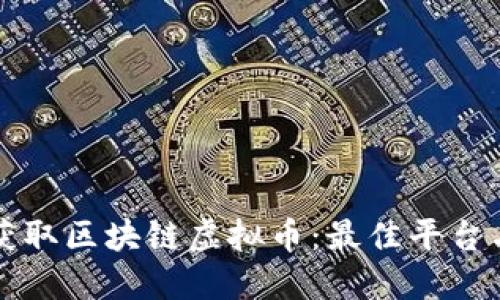 如何安全获取区块链虚拟币：最佳平台与实用指南