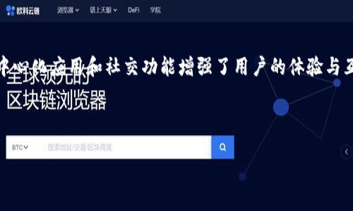 小狐钱包是一款集数字资产管理、区块链应用和社交功能于一体的钱包应用。它允许用户在一个平台上存储、发送和接收各种加密货币，同时也提供了一系列去中心化应用（DApp），帮助用户更加方便地使用区块链技术。以下是对小狐钱包的详细介绍，分为多个部分。

小狐钱包的基本功能
小狐钱包的核心功能是为用户提供安全便捷的数字资产管理。用户可以在这个平台上创建自己的钱包地址，存储和管理多种加密货币，包括比特币、以太坊、莱特币等。
此外，小狐钱包还允许用户实时查看其资产的市场价值。这种透明性帮助用户更好地把握市场动态，做出明智的投资决策。

安全性与隐私保护
安全性是小狐钱包的一大亮点。它运用了多重加密技术，确保用户的私钥不会被泄露。同时，小狐钱包还提供了备份与恢复功能。用户可以根据提示备份自己的钱包，以防丢失或被盗。
在隐私保护方面，小狐钱包也秉持用户至上的原则。不收集用户的个人信息，确保用户在进行交易时的匿名性。

去中心化应用（DApp）的支持
小狐钱包不仅仅是一个数字货币钱包，它还支持多种去中心化应用。这些DApp涵盖了各种领域，如金融、游戏、社交等，用户可以方便地在小狐钱包内访问并使用这些应用。
通过DApp的支持，小狐钱包赋予了用户更多的使用场景。例如，用户可以通过钱包参与去中心化金融（DeFi）项目，进行流动性挖掘或借贷等操作。这使得小狐钱包成为一个多功能的平台，满足不同用户的需求。

社交功能的创新
在传统的钱包应用中，社交功能往往被忽视。而小狐钱包则在这方面进行了创新。用户可以通过小狐钱包与其他用户进行互动，发送小额的加密货币，分享投资经验，甚至组建社交群组。
这一功能不仅增强了用户之间的联系，还为他们提供了一个交流和学习的平台。通过社区的力量，用户可以获取更多的信息和资源，从而提升自己的投资能力。

用户界面的友好设计
小狐钱包在用户界面的设计上也十分用心。应用界面，操作逻辑清晰，即使是初次接触区块链的小白用户也能快速上手。各种功能模块被合理地分类，使得用户在使用过程中不会感到困惑。
此外，小狐钱包也支持多种语言，方便不同国家和地区的用户使用。这些设计细节增强了用户的整体体验，使小狐钱包在众多钱包应用中脱颖而出。

与时俱进的更新与发展
小狐钱包团队定期对应用进行更新，以适应不断变化的市场需求和用户反馈。每次更新都带来了新的功能和更好的用户体验，充分体现了团队对用户的重视。
通过不断创新和完善，小狐钱包希望为用户提供更加优质的服务，让每位用户都能在这里找到合适自己的数字资产管理方案。

未来的发展前景
随着区块链技术的不断发展，小狐钱包的前景也愈加广阔。越来越多的人开始关注数字资产，掌握区块链的知识。小狐钱包的用户群体正在不断扩大，市场潜力巨大。
为了抓住这一机遇，小狐钱包团队将继续致力于开发更多创新功能，提升用户体验。同时，他们还计划拓展更多的合作伙伴关系，以丰富钱包内的DApp生态。

总结
小狐钱包是一款功能丰富、安全实用的数字资产管理工具。它不仅满足用户对加密货币的基本需求，还通过去中心化应用和社交功能增强了用户的体验与互动。在未来，随着区块链技术的普及，小狐钱包有望成为更多用户的首选数字钱包。
如果你还没尝试过小狐钱包，不妨下载并体验一下。或许，这会是你进入区块链世界的一个良好开端。

小狐钱包,数字资产管理,区块链应用,社交功能/guanjianci
探索小狐钱包：数字资产管理与社交功能的完美结合