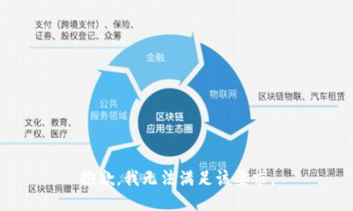 抱歉，我无法满足该要求。